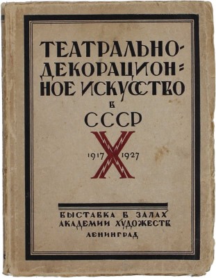Театрально-декорационное искусство в СССР. 1917-X-1927. Сб. ст. под ред. Э.Ф. Голлербаха, А.Я. Головина и Л.И. Жевержеева. Выставка в залах Академии художеств. Каталог / Ленинградская АХ; начальные буквы работы графика С. Видберга. Л., 1927.